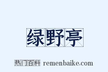绿野亭是什么意思的图片